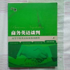 普通高等教育“十一五”国家级规划教材：商务英语谈判