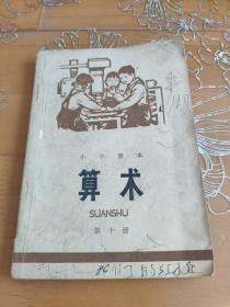 算数 小学课本 第十册