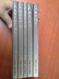 老三届著名作家回忆录丛书：也是一段歌、往日的情书、触摸往事、生是真实的、在岁月的荒滩上 5本合售