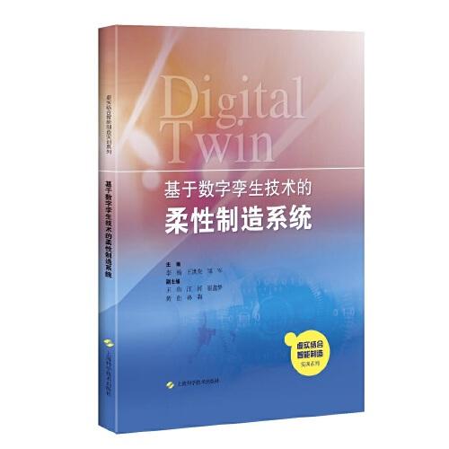 基于数字孪生技术的柔性制造系统