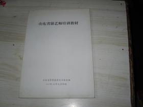 山东省膳艺师培训教材                          A-702