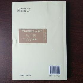 中医药畅销书选粹·临证精华：一味中药巧治病续集