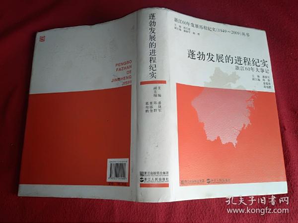 蓬勃发展的进程纪实:浙江60年大事记