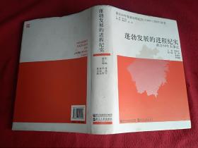 蓬勃发展的进程纪实:浙江60年大事记