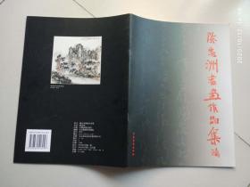 陈忠洲书画作品集
