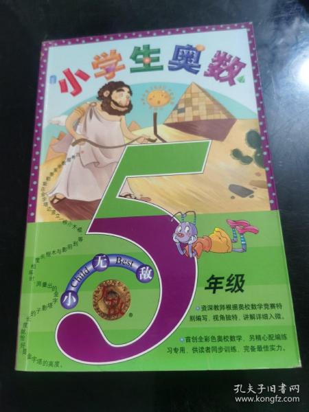 无敌资优奥数系列：小学生奥数（5年级）