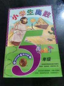 无敌资优奥数系列：小学生奥数（5年级）