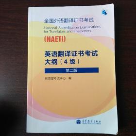 全国外语翻译证书考试：英语翻译证书考试大纲（4级）（第2版）