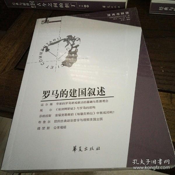 罗马的建国叙述（经典与解释辑刊第54期）