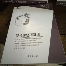 罗马的建国叙述（经典与解释辑刊第54期）