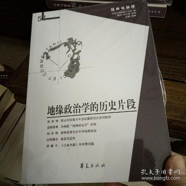 地缘政治学的历史片段：（经典与解释辑刊·第51期）