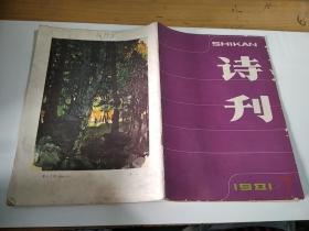 诗刊 1981年7期