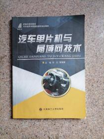 汽车单片机与局域网技术/新世纪高职高专汽车运用与维修类课程规划教材