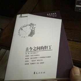 古今之间的但丁（经典与解释辑刊第40期）