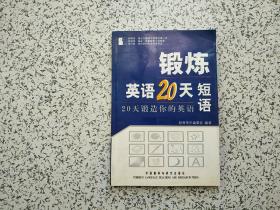 短语/锻炼英语20天   附光盘2张