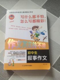 作文其实并不难：初中生叙事作文（实战篇）