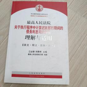 最高人民法院关于执行程序中…司法解释理解与适用