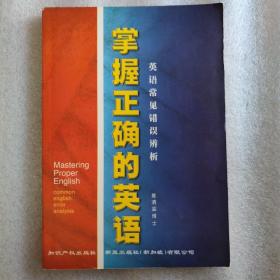 掌握正确的英语：英语常见错误辨析