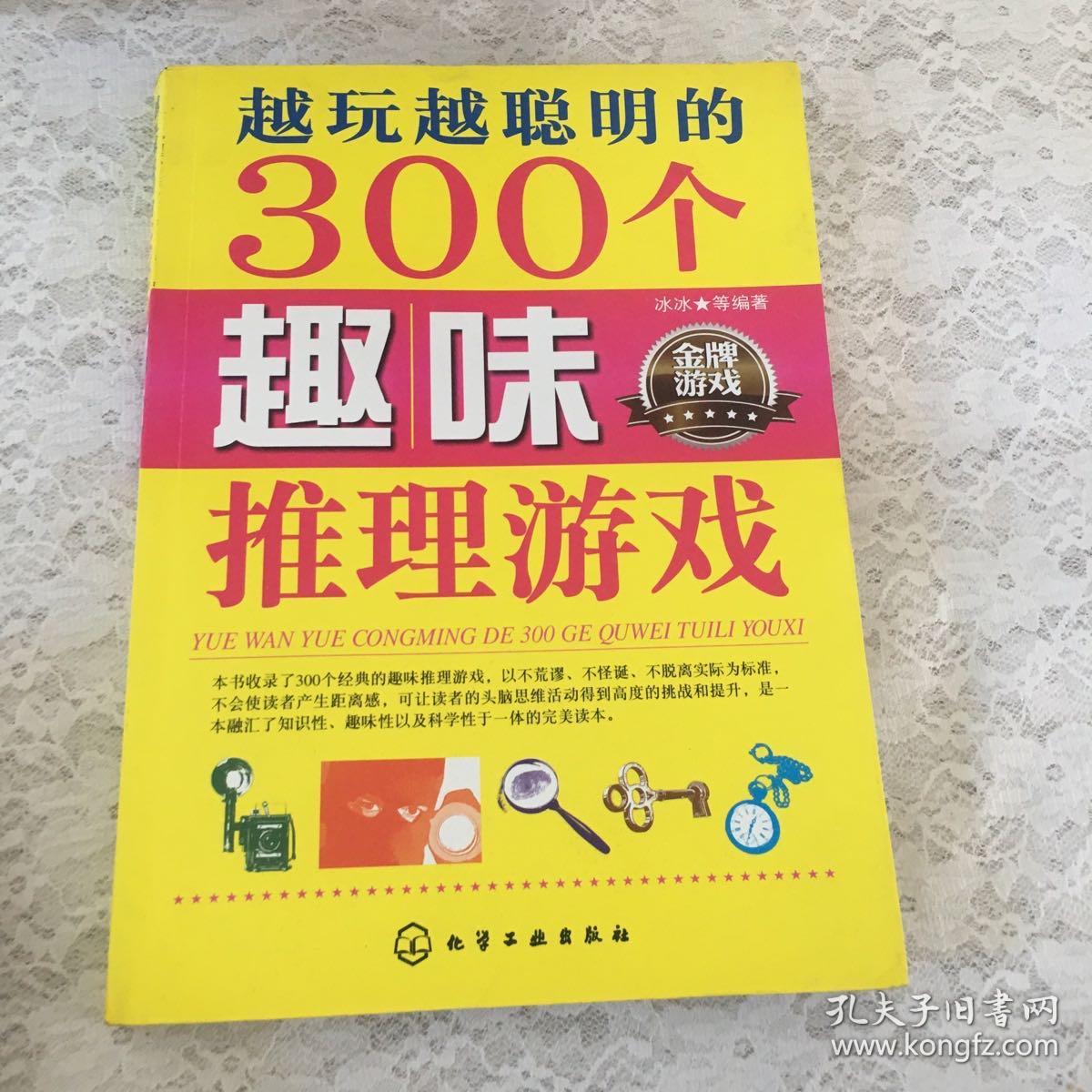 越玩越聪明的300个趣味推理游戏