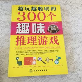 越玩越聪明的300个趣味推理游戏