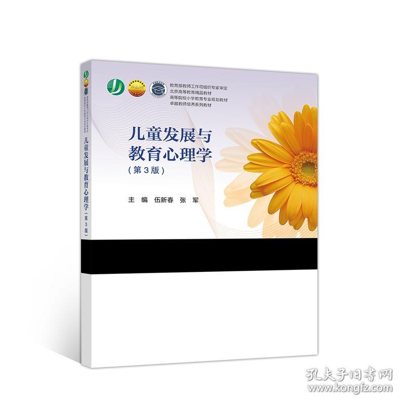 儿童发展与教育心理学 伍新春 张军 高等教育出版社 9787040526806