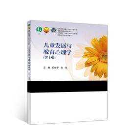 儿童发展与教育心理学（第3版）9787040526806