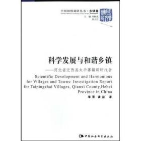 科学发展与和谐乡镇:河北省迁西县太平寨镇调研报告:investigationreportforTaipingzhaivillages，Qia