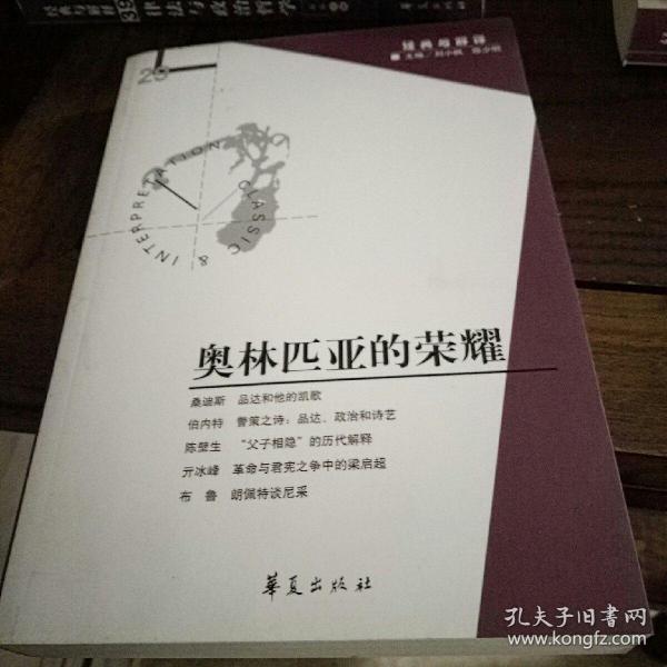 奥林匹亚的荣耀（经典与解释辑刊第29期）