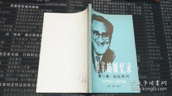 基辛格回忆录  第二卷：动乱年代1973-1974（节译本）