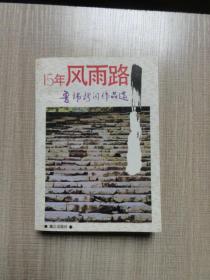 15年风雨路:鲁炜新闻作品选