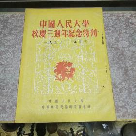 《中国人民大学校庆三周年纪念特刊》一册，品佳量小、名人文章、历史文献 值得收藏!