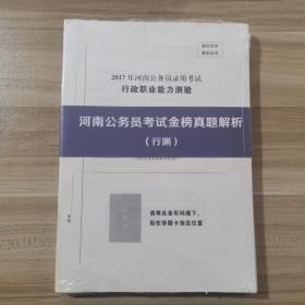 河南公务员考试金榜真题解析 行测