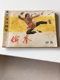 体育连环画册：偷拳（中）