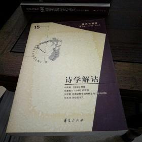 诗学解诂（经典与解释辑刊第15期）