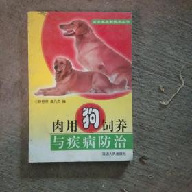 肉用狗饲养与疾病防治