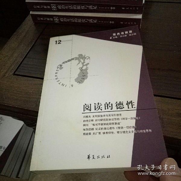 阅读的德性（经典与解释辑刊第12期）