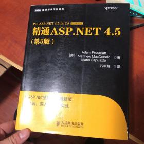 图灵程序设计丛书：精通ASP.NET 4.5（第5版）