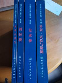 润扬长江公路大桥建设（第2册）科研.试验与勘测（第3册）：悬索桥（第4册）斜拉桥（第5册）钢桥面铺装共4册合售