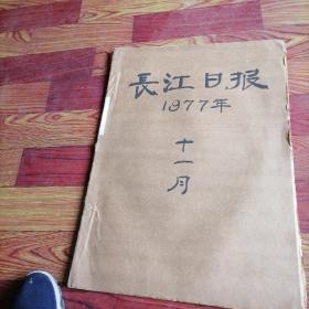 长江日报合订本1977一11