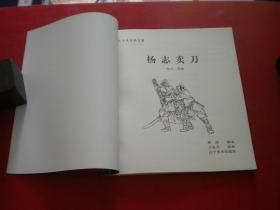 《杨志卖刀》，24开王弘力绘，辽美2001.7一版一印10品，7943号，连环画