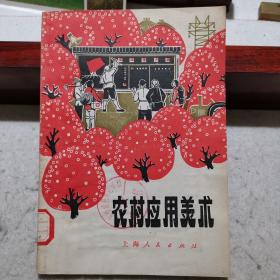 《农村应用美术》（详介了环境布置、黑板报编排、美术字书写、图案设计、剪纸、制幻灯片、扎纸灯笼、钢板刻字及油印技法等；附精美的彩色美术作品16幅，特色鲜明，收藏价值极高）