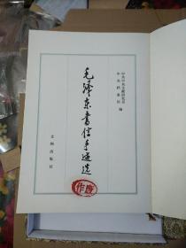 1983年 中共中央文献研究室中央档案馆编 文物出版社一版一印《毛泽东书信手迹选》甲种本精装一册 带附册 附函套和函盒（尺寸：37.5*26cm，重4kg）