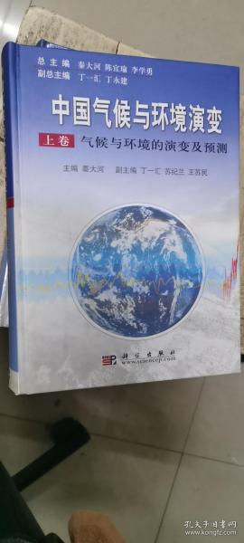 中国气候与环境演变：气候与环境变化的影响与适应、减缓对策（上下卷）