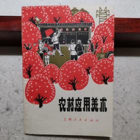 《农村应用美术》（详介了环境布置、黑板报编排、美术字书写、图案设计、剪纸、制幻灯片、扎纸灯笼、钢板刻字及油印技法等；附精美的彩色美术作品16幅；其中不少图文特色鲜明，收藏价值极高）