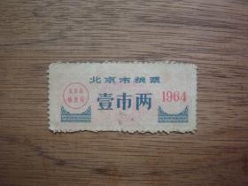 64年北京市粮票（壹市两）