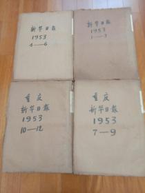 新华日报(重庆) 1953年1－12月