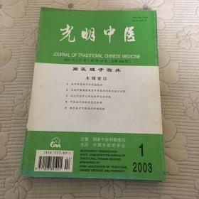 光明中医 （2003年6本合售）