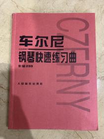 车尔尼 钢琴快速练习曲 作品299