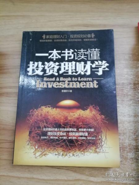 一本书读懂投资理财学：最实用理财备用书籍