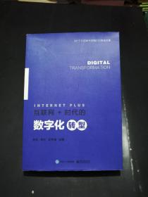 【孔网唯一签名本】互联网+时代的数字化转型〔2017CIO时代学院CIO班论文集。37位CIO和创业者阐释数字化转型与变革的方法。主编之一王甲佳签名本。〕